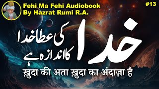 Khuda ki ata Khuda ka andaza hai | Fihi Ma Fihi Audiobook | Rumi Poetry