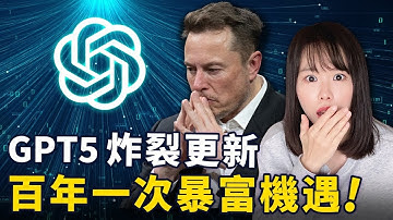 震撼！GPT5最新賺錢商機，百年難遇的暴富機會已經出現，功能超炸裂，嚇得馬斯克也坐不住了⋯AI大戰正式開啟，普通人翻身的紅利窗口期，這是你接觸世界頂尖科技的唯一機會，錯過再等100年⋯⋯