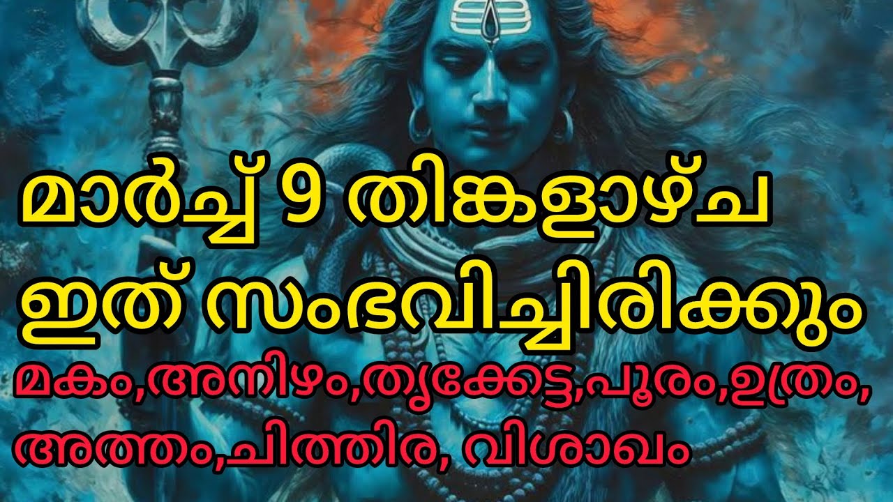 മാർച്ച്‌ 9 തിങ്കളാഴ്ച ഈ 8 നക്ഷത്രക്കാർക്ക് ഇത് സംഭവിച്ചിരിക്കും...