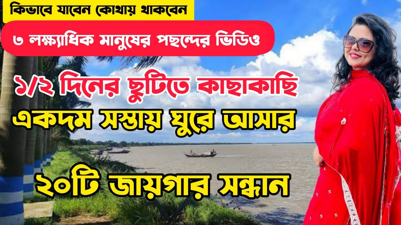 20 Weekend Places Near Kolkata | 1 Day Trip | Low Budget Weekend Trip | Winter Tourist Places