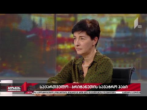 საქართველო-ბრიტანეთის სავაჭრო ჰაბი