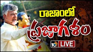 LIVE : Chandrababu Public Meeting at Rajam | రాజాంలో చంద్రబాబు ప్రజాగళం బహిరంగసభ | 10TV Digital