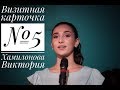 Визитная карточка №5 Хамилонова Виктория