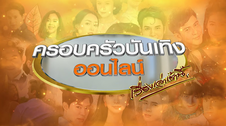 🔴Live ครอบครัวบันเทิงออนไลน์ ประจำวันที่ 5 มกราคม พ.ศ. 2566