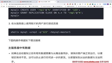 Linux开源数据库MySQL运维实战 第五天 37 主从复制配置流程讲解 主服务器有数据