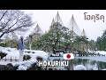เที่ยวโฮคุริคุ ตะลุยหิมะสัมผัสเมืองรองญี่ปุ่นที่ไม่ควรพลาด | Hokuriku 🇯🇵