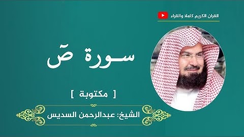 سورة ص ، مكتوبة | عبدالرحمن السديس