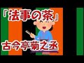 【眠れる落語】古今亭菊之丞「法事の茶」