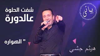                 وصلة نار للفنان هيثم الجشي   الهوارة   شفت الحلوة عالدورة سمعها