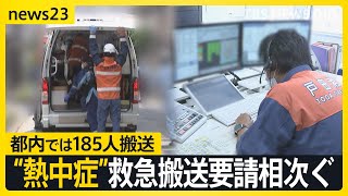 東京・府中で39.2℃　都心でも今年一番の暑さに…「発見が遅れれば命の危険も」消防には“熱中症”救急搬送要請相次ぐ　現場に密着【news23】｜TBS NEWS DIG