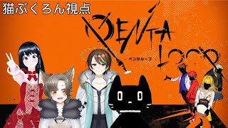 【マーダーミステリー】PENTALOOP -ペンタループ-　【 猫ぶくろん 視点 】※ネタバレ注意