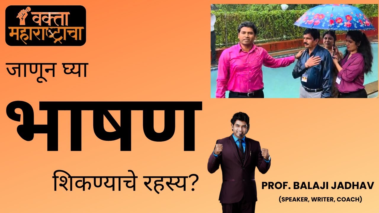 How to become a Public Speaker?जाणून घ्या, भाषण शिकण्याचे रहस्य? वक्ता महाराष्ट्राचा होण्याचे रहस्य?