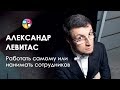 Александр Левитас - Работать самому или нанимать сотрудников?