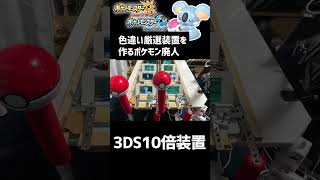 ポケモンの為に3DSを10台同時操作する装置を開発した廃人 #pokémon #ポケモン #色違いポケモン