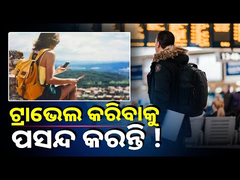 ଏକାକୀ ଟ୍ରାଭେଲ କରିବାକୁ ଡରୁଥିଲେ ଆପଣାନ୍ତୁ ଏହି ଟିପ୍ସ ||Knews Odisha