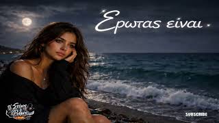 Έρωτας είναι | Τραγούδι από τη συλλογή Ηχοχρώματα» #wordmusic #τραγούδι