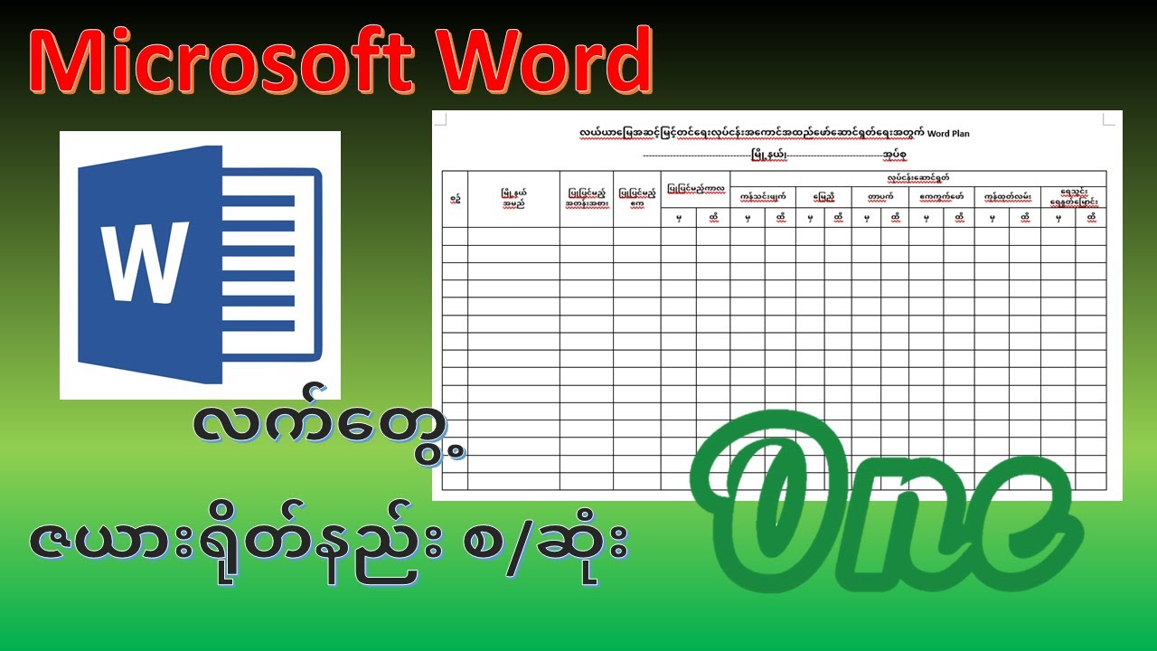 Word မှာ ဇယားတစ်ခု ရေးဆွဲနည်း