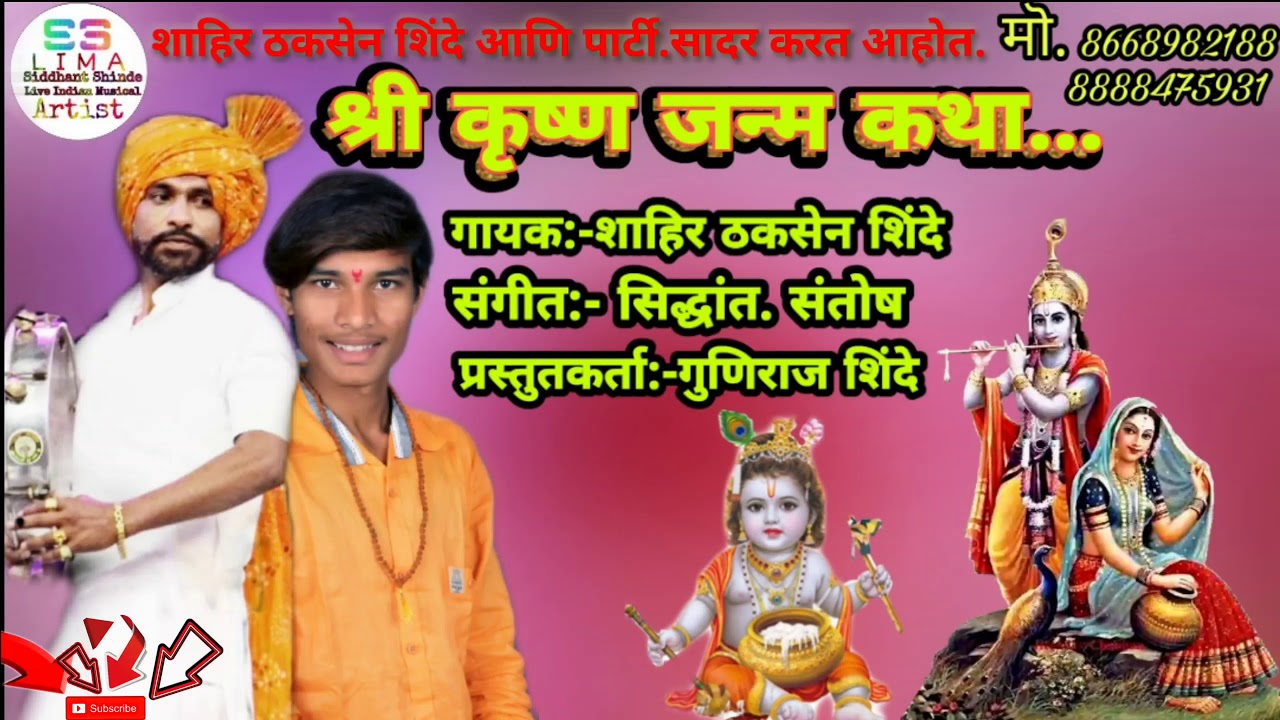 श्री कृष्ण जन्माची कथा. शाहिर ठकसेन शिंदे.Shri Krishna janma katha.