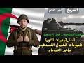 العمل المسلح ورد فعل الاستعمار الاسترتيجيات هجومات الشمال القسنطيني مؤتمر الصومام
