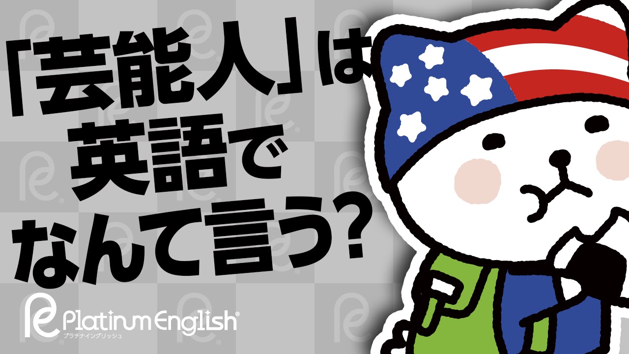 実は便利な日本語 芸能人 は英語でなんて言う