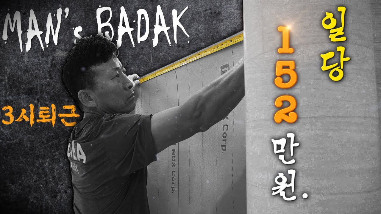 오후 3시 퇴근, 왜 이렇게 비싼 일당을 받을 수 있을 까? / 두 탕 뛰면 