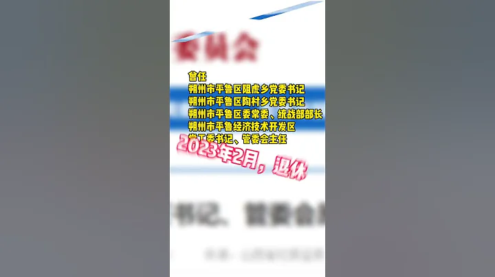 山西朔州平鲁经济技术开发区党工委原书记王军接受审查调查 - 天天要闻
