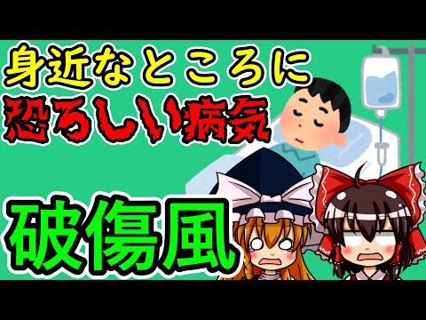 【ゆっくり解説】些細なことから死に至る『破傷風』とは