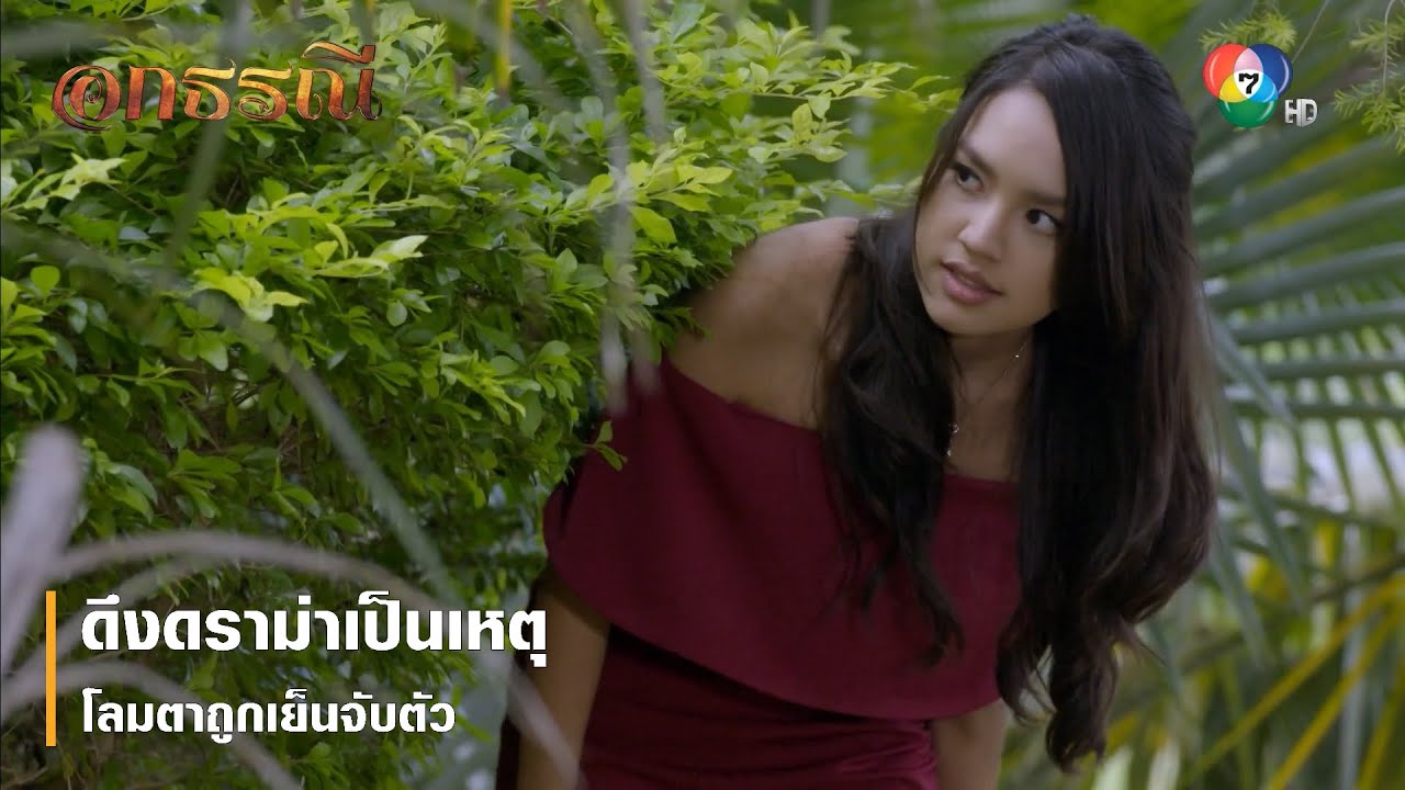 ดึงดราม่าเป็นเหตุ โลมตาถูกเย็นจับตัว | ตอกย้ำความสนุก อกธรณี EP.39 | Ch7HD