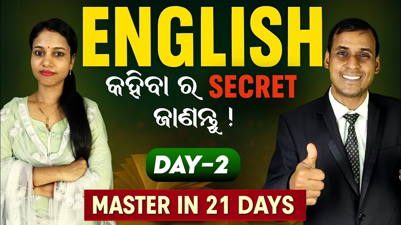 English କହିବାର Secret ଜାଣନ୍ତୁ //  Day: 2 || 21 Days Challenge // Spoken English | Odia to English