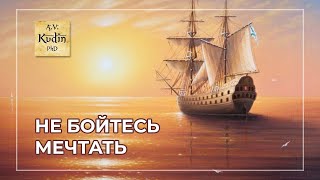 Как мечты формируют реальность?