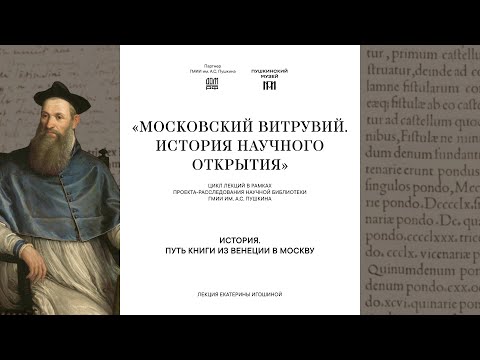 Лекция Екатерины Игошиной «История. Путь книги из Венеции в Москву»