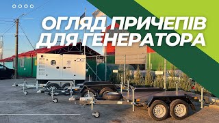 Детальний відеоогляд трьох причепів для генераторів. Відмінності, характеристики та комплектації.