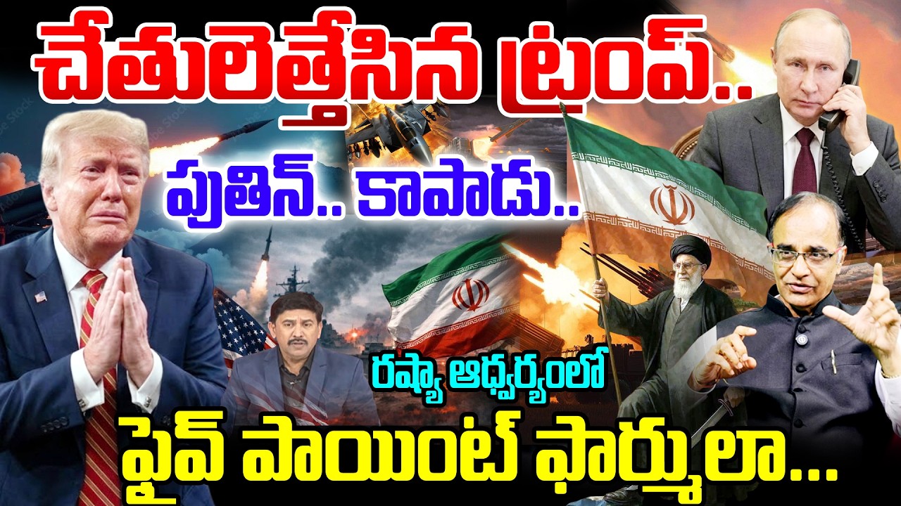 Trump Urgent Phone Call to Putin : చేతులెత్తేసిన ట్రంప్..! పుతిన్... నువ్వే కాపాడాలి... | Iran War
