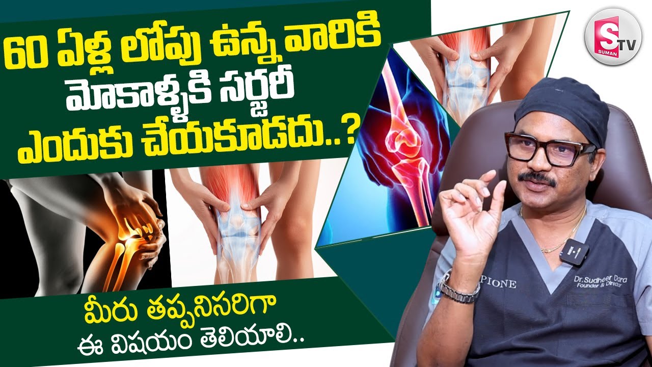 Knee Surgery Problems Before 60 Years By Dr Sudheer Dara | PRP Treatment | Epione Pain Clinic ||