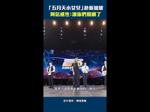 五月天小女兒小玫瑰 赴新加坡 阿信感性 讓你們照顧了 Shorts