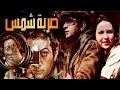 Darbet Shams Movie - فيلم ضربة شمس