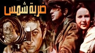 Darbet Shams Movie - فيلم ضربة شمس