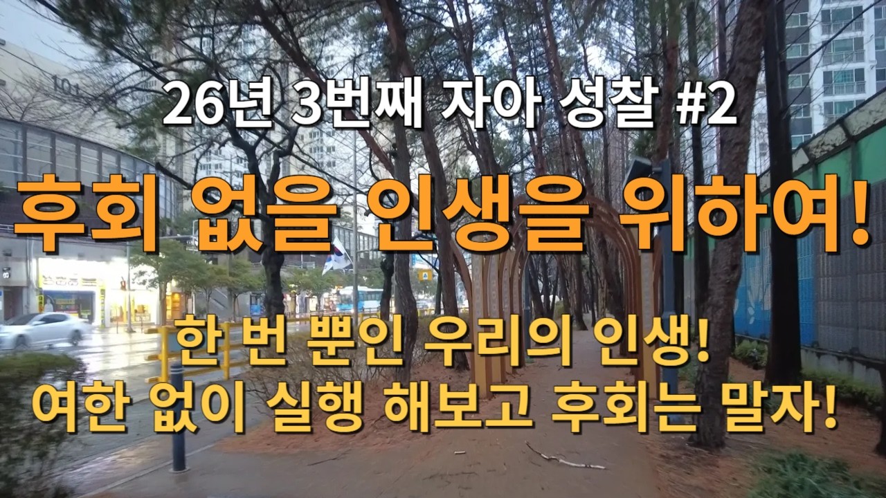 26년 3번째 자아 성찰! 후회 없을 인생을 위하여! 한 번 뿐인 우리의 인생! 여한 없이 실행 해보고 후회는 말자!