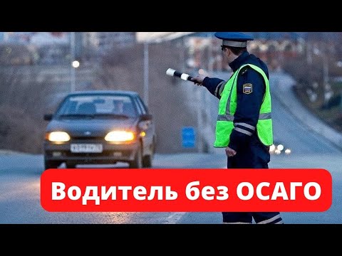 Водитель без ОСАГО в присутствии владельца авто, рассказываю будет ли штраф или штрафстоянка