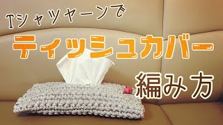 ティッシュカバー　ボックスティッシュカバー　ズパゲッティ　Tシャツヤーン mqdefault.jpg