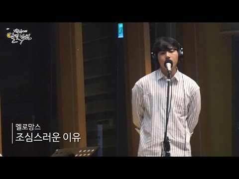 멜로망스 (+) 조심스러운 이유