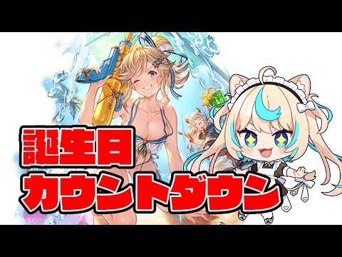 明日誕生日のVTuberさん【グランブルーファンタジー】【VTuber #獅堂リオ】