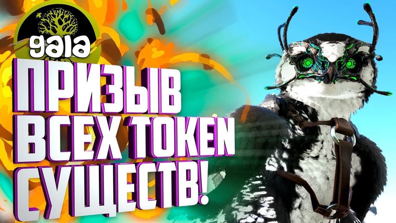 ПРИЗЫВ всех TOKEN Существ! #11 Ark: Survival Evolved с модами Gaia и Dino Hunter.