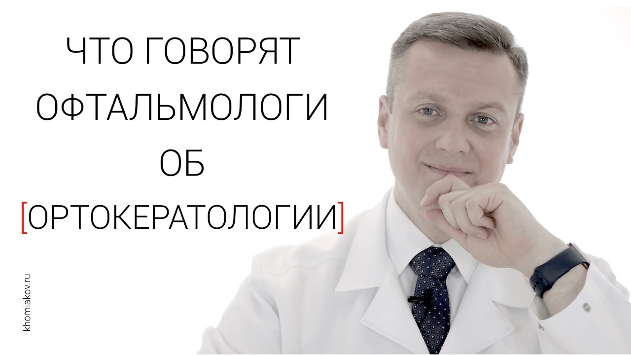 Ночные линзы, или ортокератология. Отзывы врачей-офтальмологов о ночной ...