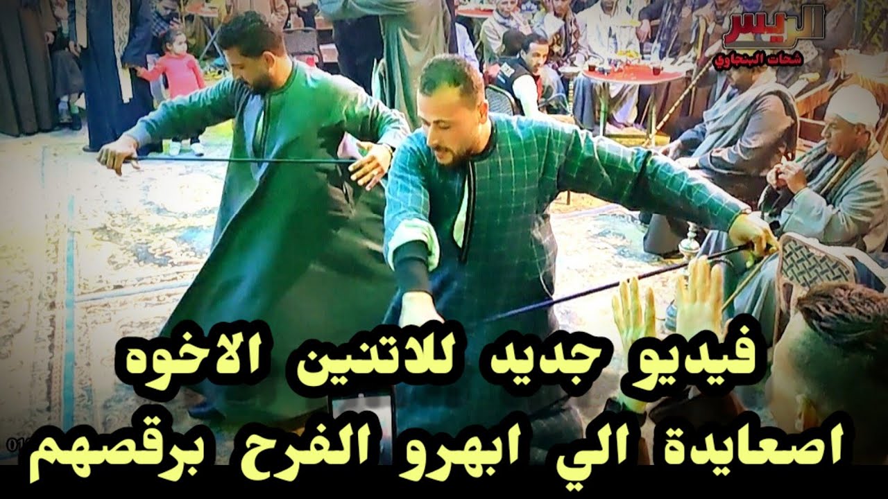 فيديوجديد للاتنين الاخوه الصعايدة الي ابهرو الفرح برقصهم مع الريس شحات البنجاوي افراح الغنايم باسيوط
