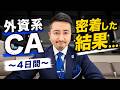 【外資系CA】4日間密着してみたら予想外の展開になった