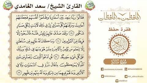 سورة سبأ الايات من 22-19 القارئ الشيخ سعد الغامدي نسأل الله القبول منا ومنكم