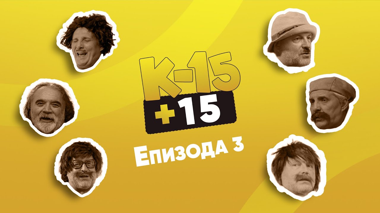 К-15+15 - Епизода 3