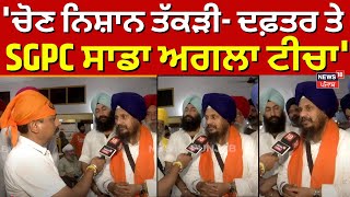 Giani Harpreet Singh Live : 'ਚੋਣ ਨਿਸ਼ਾਨ ਤੱਕੜੀ- ਦਫ਼ਤਰ ਤੇ SGPC ਸਾਡਾ ਅਗਲਾ ਟੀਚਾ' | Akali Dal | Sukhbir