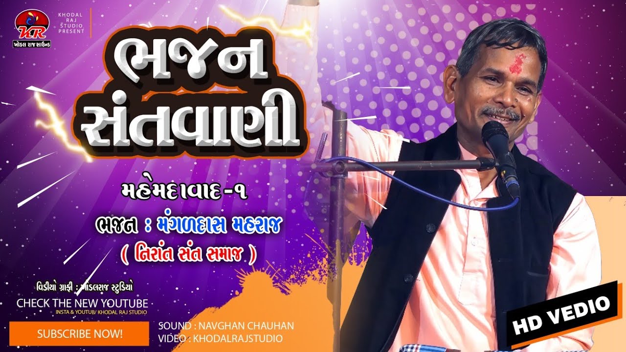 Mahemdavad Bhajan  !! ભજન સંતવાણી Bhajan Santvani #Mangaldas Maharaj Nirant Sant Sama#bhakti 